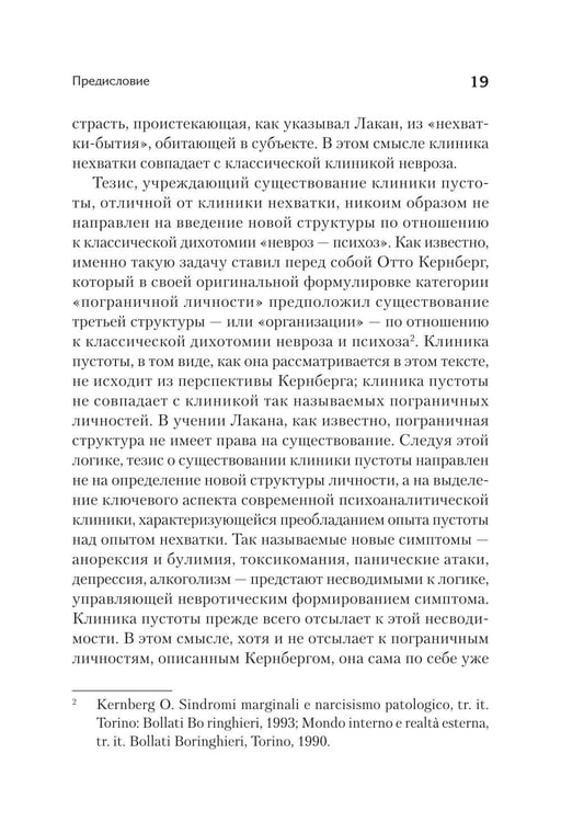 Дополнительное изображение книги «Клиника пустоты. Анорексия, зависимость, психоз. 2-е изд»