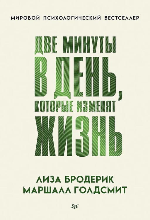 Дополнительное изображение книги «Две минуты в день, которые изменят жизнь»