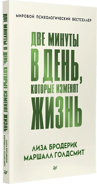 Дополнительное изображение книги «Две минуты в день, которые изменят жизнь»