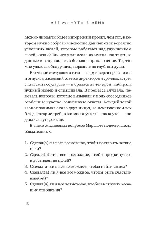 Дополнительное изображение книги «Две минуты в день, которые изменят жизнь»