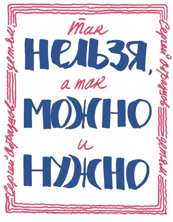 Обложка книги «Так нельзя, а так можно и нужно» — Образцов Сергей Владимирович, ISBN 9785995166450