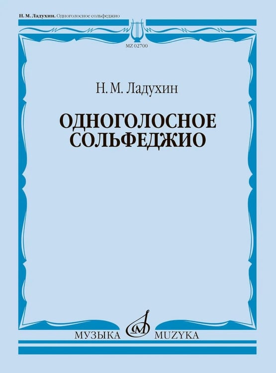 Обложка книги «Одноголосное сольфеджио» — Ладухин Николай Михайлович, ISBN 9790660060063