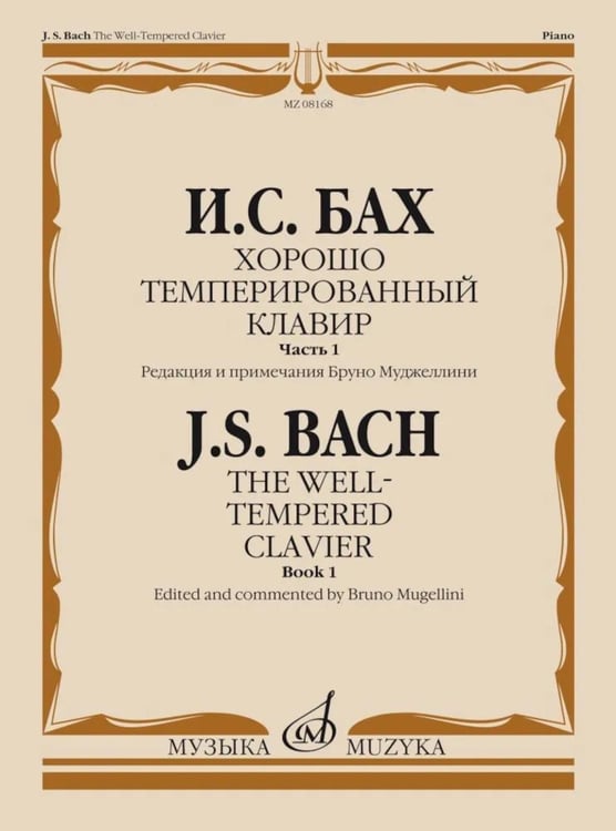 Дополнительное изображение книги «Хорошо темперированный клавир. Ч. 1»