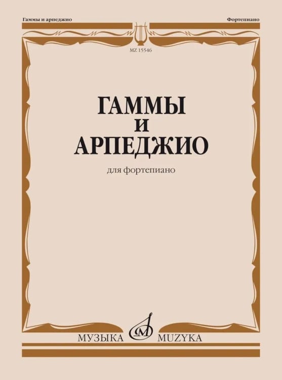 Дополнительное изображение книги «Гаммы и арпеджио: для фортепиано»