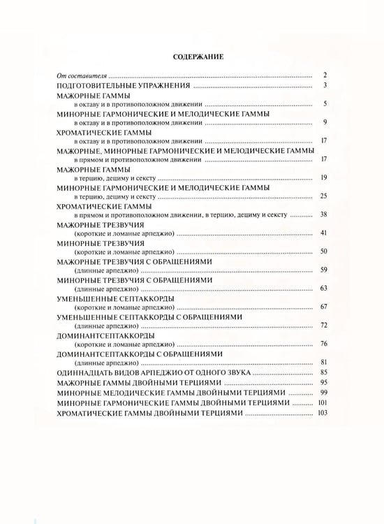 Дополнительное изображение книги «Гаммы и арпеджио: для фортепиано»