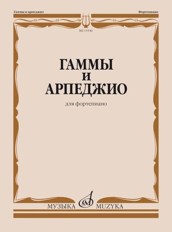 Обложка книги «Гаммы и арпеджио: для фортепиано» — None, ISBN 9790660060223