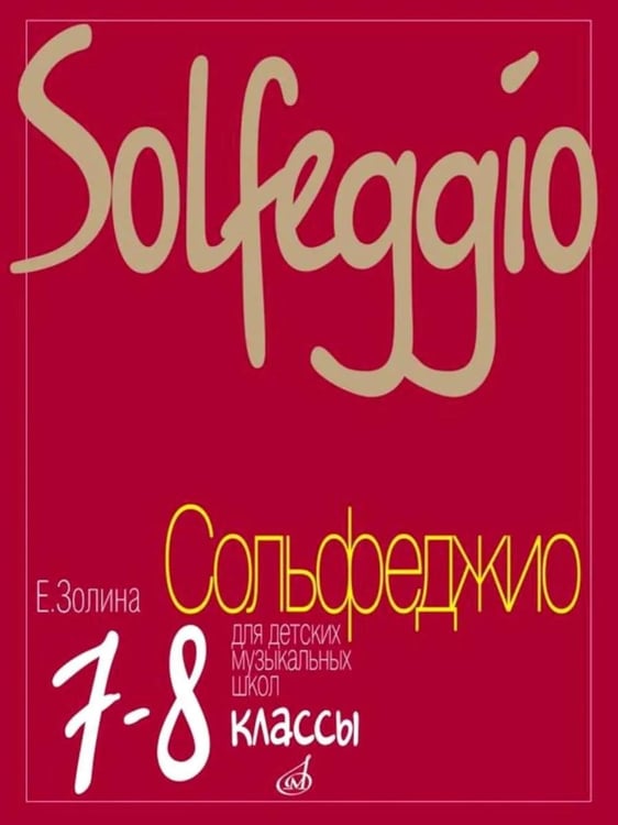 Обложка книги «Сольфеджио для 7 - 8 классов ДМШ, ДШИ и ДХШ: Учебник» — Золина Елена Михайловна, ISBN 9785714011467