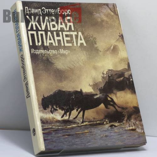 Обложка книги «Живая планета» — Дэвид Эттенборо, ISBN 9785030007366