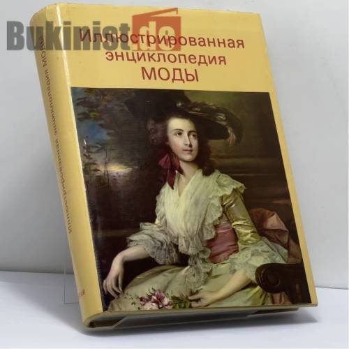 Иллюстрированная энциклопедия моды, обложка книги