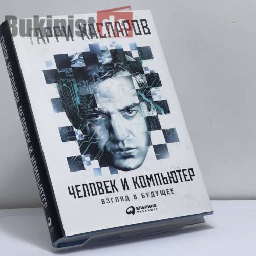 Обложка книги «Человек и компьютер. Взгляд в будущее» — Гарри Каспаров, ISBN 9785961466317