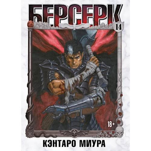Дополнительное изображение книги «Берсерк. Т. 14 манга»