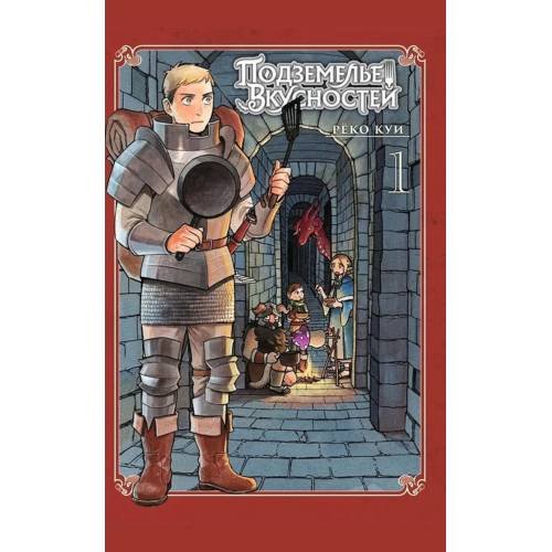 Дополнительное изображение книги «Подземелье вкусностей. Т. 1 манга»