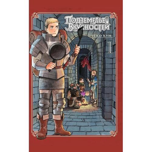 Обложка книги «Подземелье вкусностей. Т. 1 манга» — Куи Реко, ISBN 9785919965367