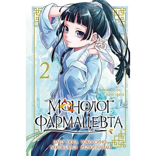 Дополнительное изображение книги «Монолог фармацевта. Т. 2 манга»