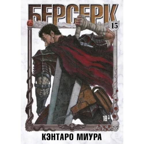 Дополнительное изображение книги «Берсерк. Т. 15 манга»
