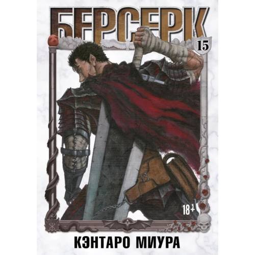 Обложка книги «Берсерк. Т. 15 манга» — Миура Кэнтаро, ISBN 9785919965657