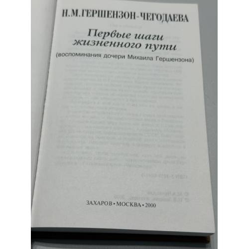 Дополнительное изображение книги «Первые шаги жизненного пути: воспоминания дочери Михаила Гершензона»