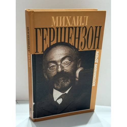 Обложка книги «Первые шаги жизненного пути: воспоминания дочери Михаила Гершензона» — Наталья Михайловна Гершензон‑Чегодаева, ISBN 5815900419