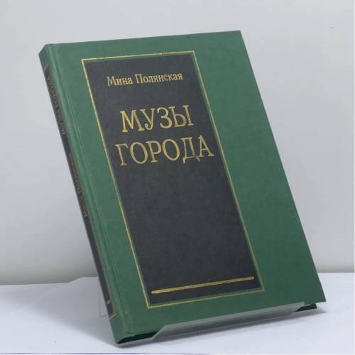 Обложка книги «Музы города» — Мина Полянская, ISBN 9783927869134