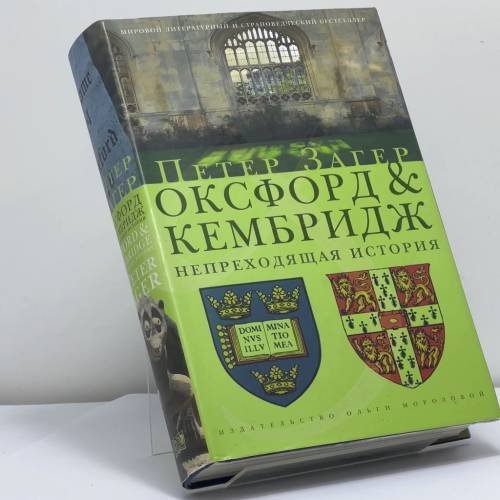 Обложка книги «Оксфорд и Кембридж. Непреходящая история» — Петер Загер, ISBN 9785986950440