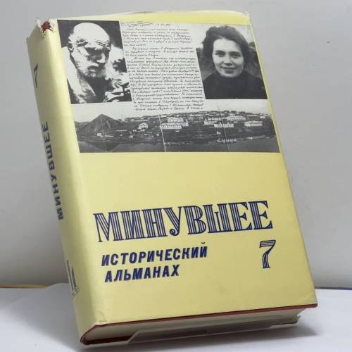Обложка книги «Минувшее. Исторический альманах. 7» — Автор не указан, ISBN 9782906141117