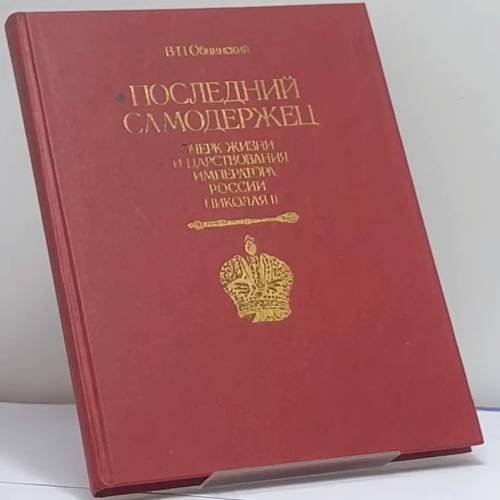 Обложка книги «Последний самодержец. Очерк жизни и царствования императора России Николая II» — В. П. Обнинский, ISBN 9785250017985