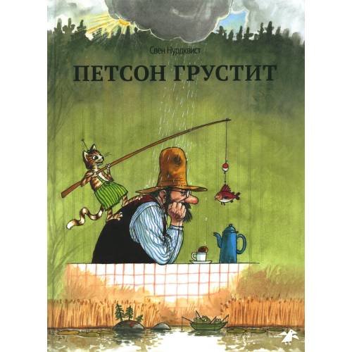 Дополнительное изображение книги «Петсон грустит»