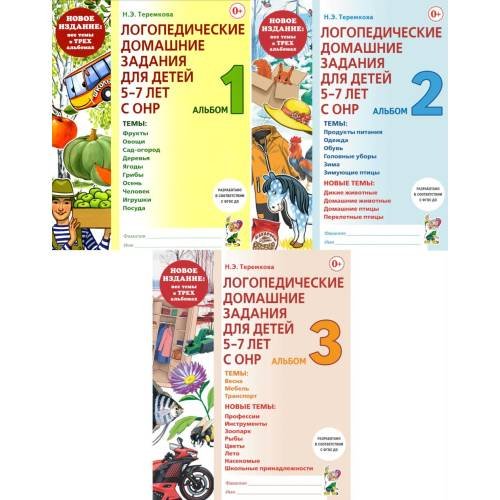Обложка книги «Логопедические домашние задания для детей 5-7 лет с ОНР. Новый комплект альбомов 1-3 (комплект из 3-х книг)» — Теремкова Наталья Эрнестовна, ISBN 9785885399289