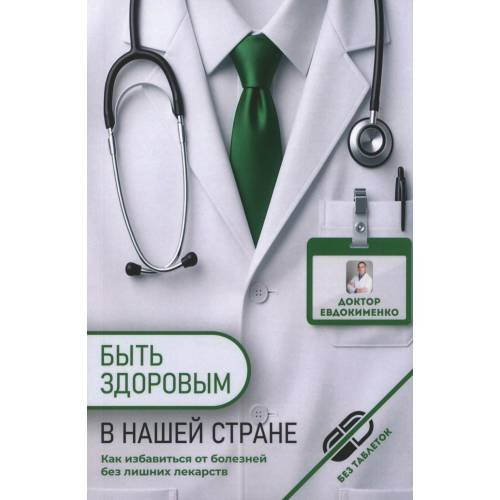Дополнительное изображение книги «Быть здоровым в нашей стране. 2-е изд., испр. и доп»