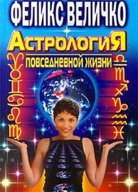 Обложка книги «Астрология повседневной жизни» — Величко Л., ISBN 5227008574