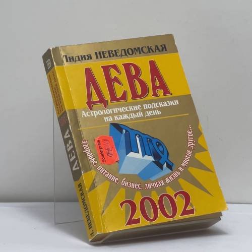 Обложка книги «Дева. Астрологические подсказки на каждый день» — Лидия Неведомская, ISBN 9785040077571