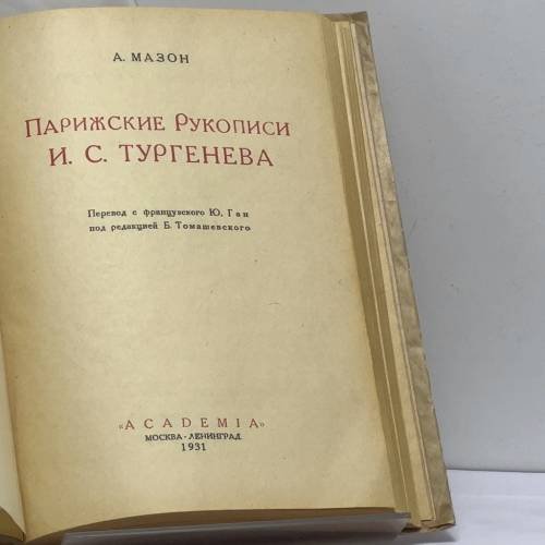 Дополнительное изображение книги «Парижские рукописи И. С. Тургенева»