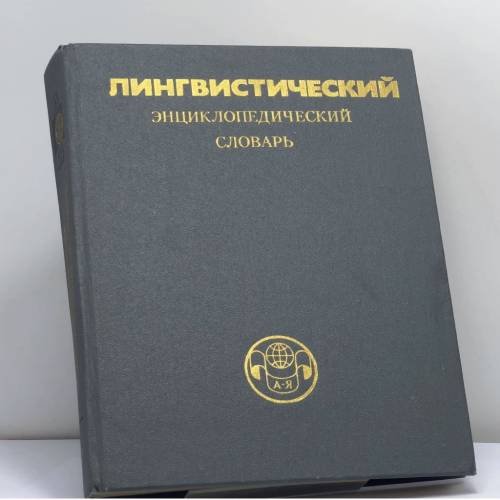 Обложка книги «Лингвистический энциклопедический словарь» — В. Н. Ярцева, ISBN 9785852700315