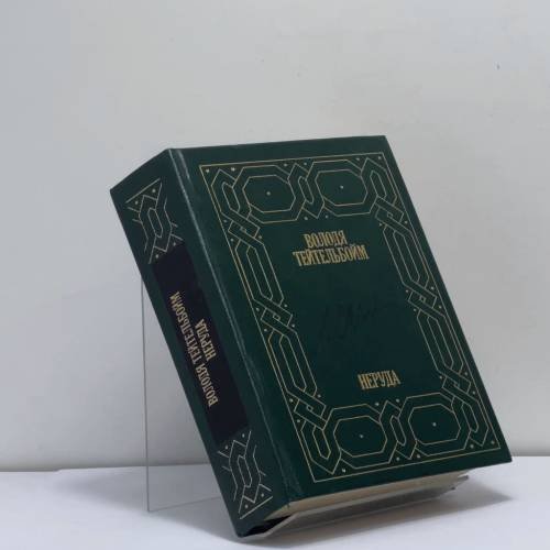 Обложка книги «Неруда» — Володя Тейтельбойм, ISBN 9785010010317
