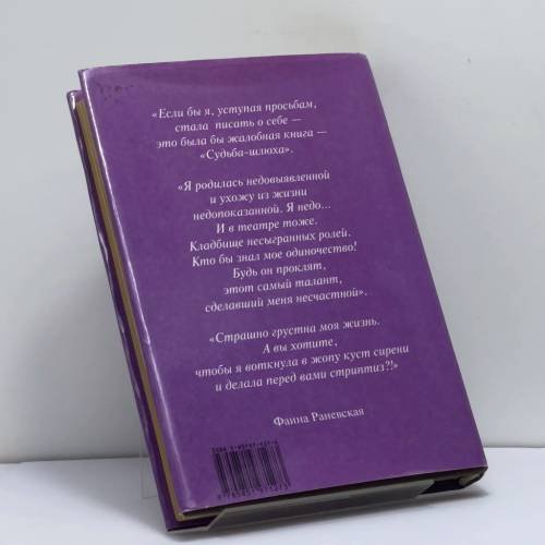 Дополнительное изображение книги «Раневская. Фрагменты жизни»