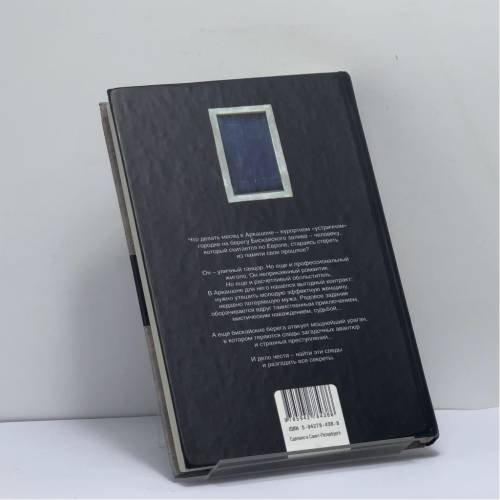 Дополнительное изображение книги «Месяц Аркашон»