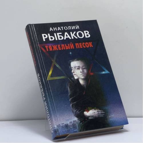Обложка книги «Тяжелый песок» — Анатолий Рыбаков, ISBN 9785170182961