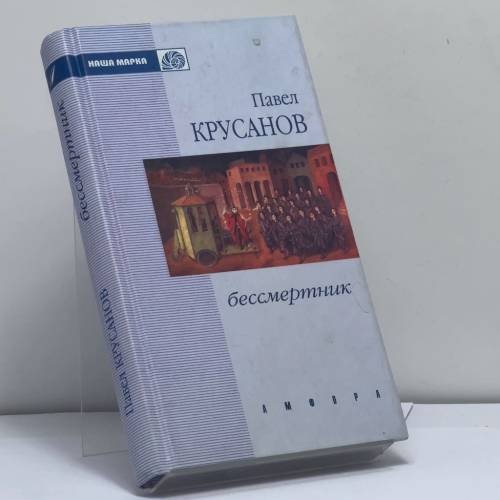 Обложка книги «Бессмертник» — Павел Крусанов, ISBN 9785942781064