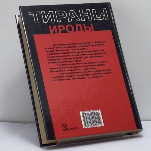 Дополнительное изображение книги «Ироды»