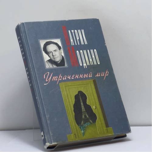 Обложка книги «Утраченный мир» — Патрик Модиано, ISBN 9785702703084