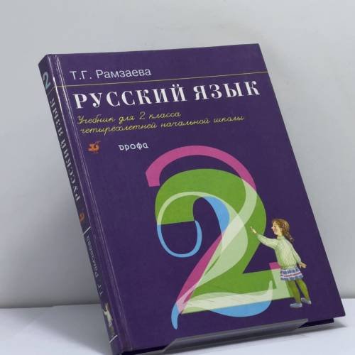 Обложка книги «Русский язык. 2 класс» — Т. Г. Рамзаева, ISBN 9785710735497