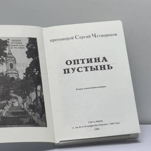 Дополнительное изображение книги «Оптина Пустынь»