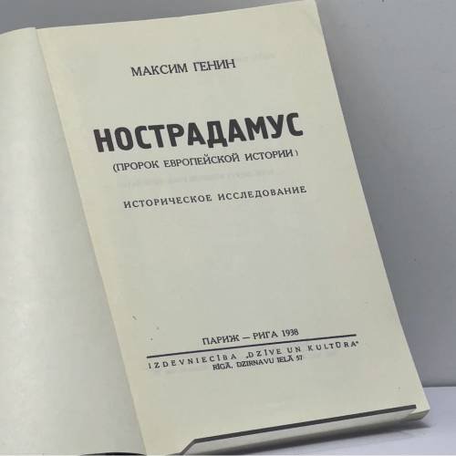 Дополнительное изображение книги «Нострадамус (пророк европейской истории)»