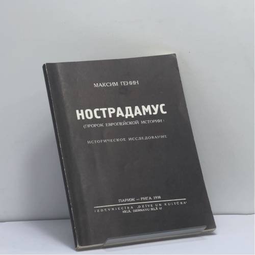 Обложка книги «Нострадамус (пророк европейской истории)» — Максим Генин, ISBN 9785852650016