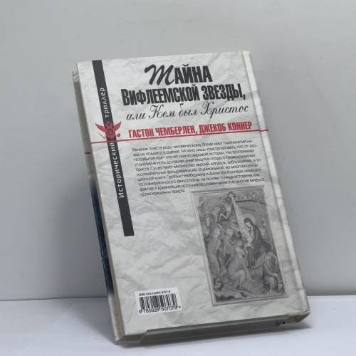 Дополнительное изображение книги «Тайна Вифлеемской звезды, или Кем был Христос»