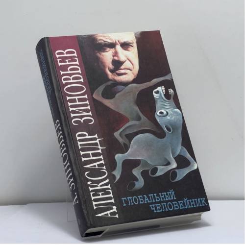 Обложка книги «Глобальный человейник» — Александр Зиновьев, ISBN 9785227006028