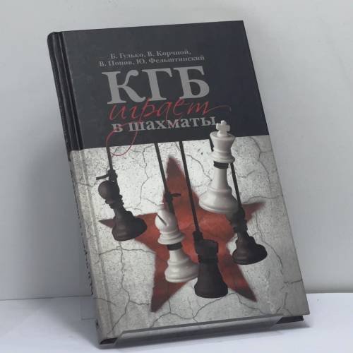 Обложка книги «КГБ играет в шахматы» — Б. Гулько, В. Корчной, В. Попов, Ю. Фельштинский, ISBN 9785422400270
