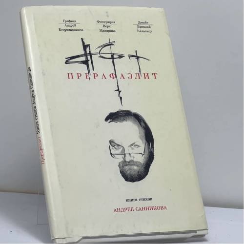 Обложка книги «Прерафаэлит» — Андрей Санников, ISBN 9785752505997