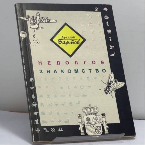 Обложка книги «Недолгое знакомство» — Аркадий Бартов, ISBN 9785884850071