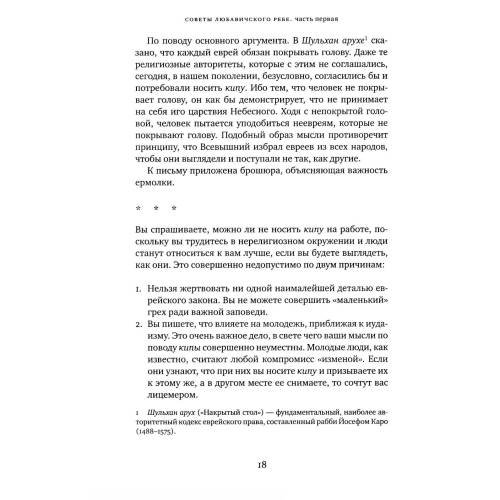Дополнительное изображение книги «Советы Любавичского Ребе. 2-е изд»